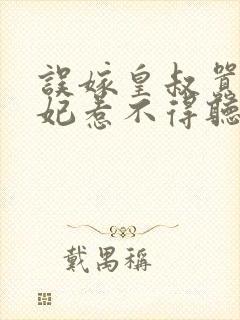 误嫁皇叔嚣张医妃惹不得听书全本