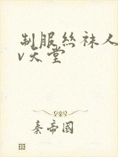 制服丝袜人妻av天堂