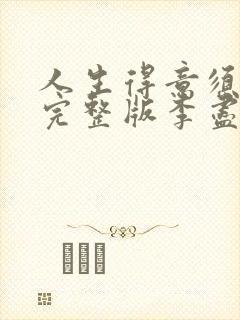 人生得意须尽欢完整版李尽欢小说