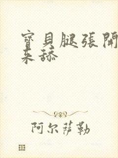 宝贝腿张开点我来舔