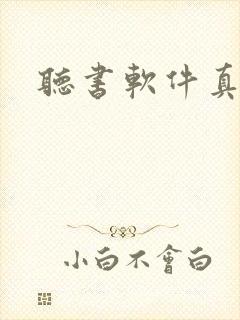 听书软件真人读