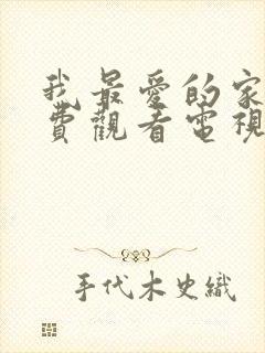 我最爱的家人免费观看电视剧全集