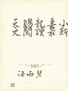 天赐龙妻小说全文阅读最新章节