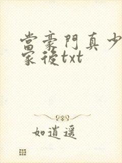 当豪门真少爷回家后txt
