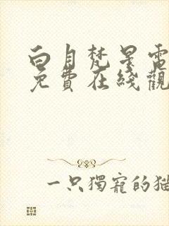 白月梵星电视剧免费在线观看全集