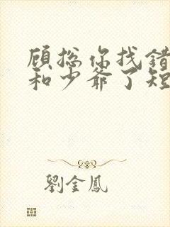 顾总你找错夫人和少爷了短剧免费观看