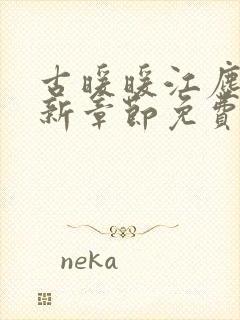 古暖暖江尘御最新章节免费阅封面