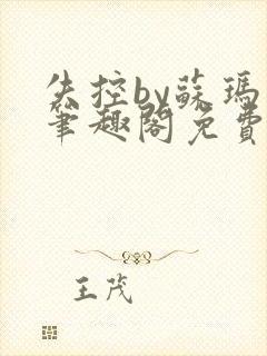 失控by苏玛丽笔趣阁免费阅读最新章节封面