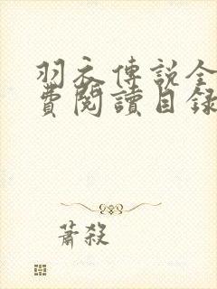 羽衣传说全文免费阅读目录