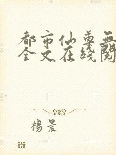 都市仙尊无删减全文在线阅读封面