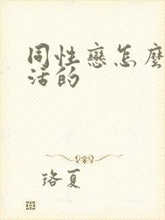 同性恋怎么性生活的