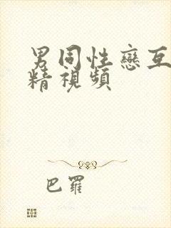 男同性恋互相射精视频封面