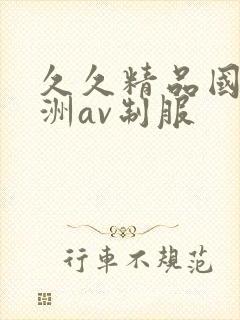 久久精品国产亚洲av制服封面