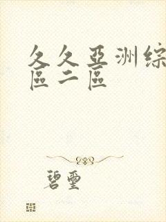 久久亚洲综合一区二区