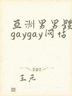 亚洲男男体育生gaygay网站