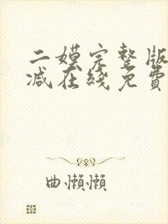 二嫫完整版未删减在线免费观看