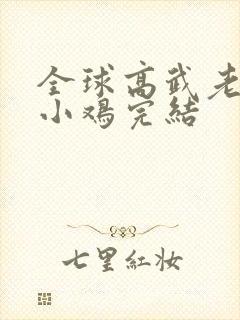 全球高武老鹰吃小鸡完结