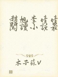 赵旭李晴晴免费阅读小说最新