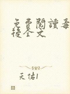 免费阅读毒医凰后全文