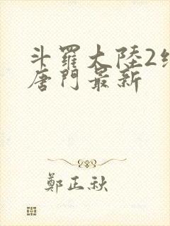 斗罗大陆2绝世唐门最新