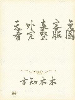 天外来客免费观看完整版国语高清在线封面