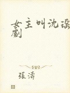 女主叫沈瑶的短剧封面