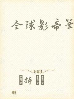 全球影帝笔趣阁