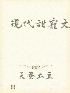 现代甜宠文推荐