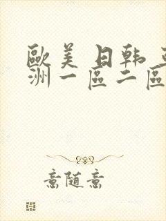 欧美 日韩 亚洲一区二区