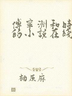 傅宁洲和时忆晗的小说在线阅读