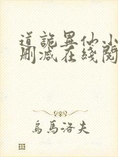 道诡异仙小说无删减在线阅读封面