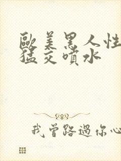 欧美黑人性暴力猛交喷水