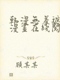 韩漫无羞遮免费漫画在线阅读