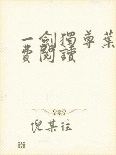 一剑独尊叶玄免费阅读封面