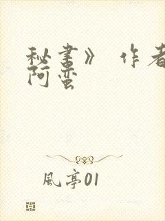 秘书》 作者:阿蛮