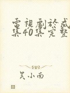 电视剧于成龙全集40集完整版免费