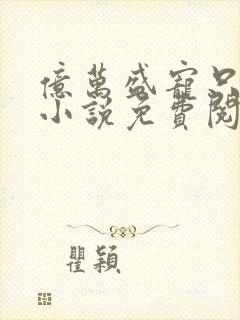 亿万盛宠只为你小说免费阅读