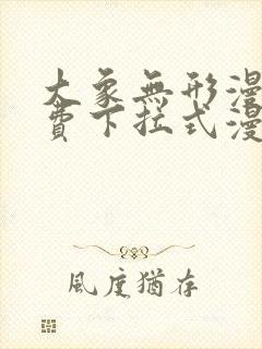 大象无形漫画免费下拉式漫画星球