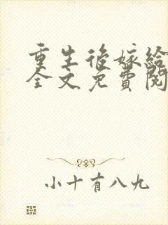 重生后嫁给皇叔全文免费阅读