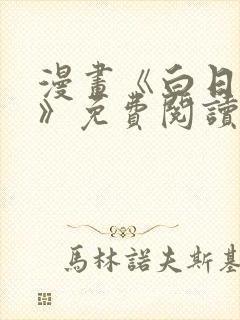 漫画《白日梦我》免费阅读