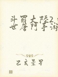 斗罗大陆2 绝世唐门手游