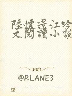 陆怀璟江吟晚全文阅读小说最新章节更新内容