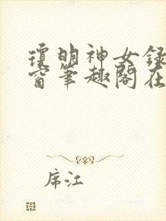 琼明神女录无弹窗笔趣阁在线看