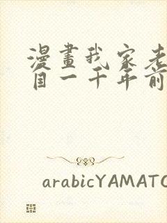 漫画我家老婆来自一千年前漫画免费