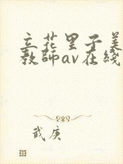 立花里子美腿女教师av在线