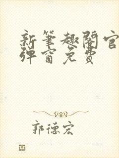 新笔趣阁官网无弹窗免费