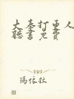 大奉打更人在线听书免费