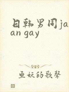 日韩男同japan gay