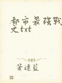 都市最强战神全文txt封面