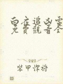 白夜追凶电视剧免费观看全集高清